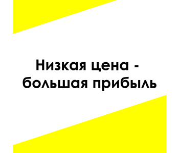 Низкая цена - большая прибыль