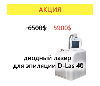 Акционная цена на диодный лазер для эпиляции D-Las 40