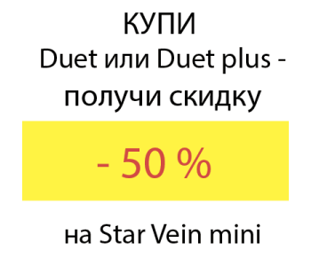 Купи  Duet или Duet plus - получи скидку 50% на Star Vein mini