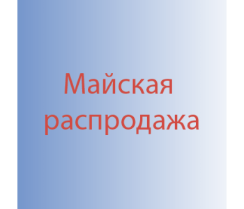 Майская распродажа