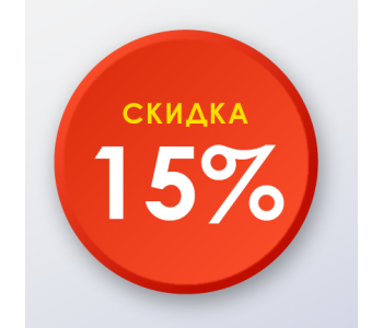 Накопительная скидка -15%