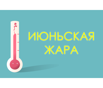 Июньская жара