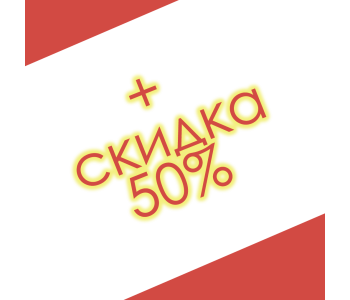 + скидка 50%