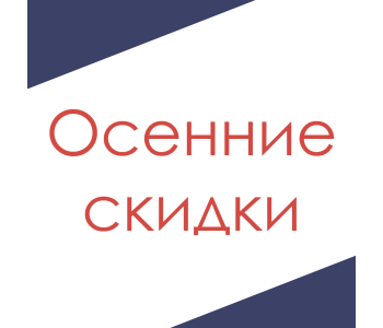 Осенние скидки