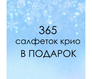 Салфетки крио - в подарок