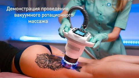 Антицелюллитный массаж. Вакуумный ротационный массаж. Демонстрация процедуры.